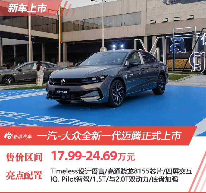 FAW-Volkswagen new generation Maiteng officially listed 179,900 yuan for sale